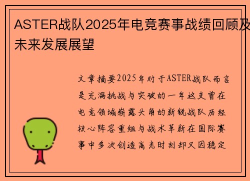 ASTER战队2025年电竞赛事战绩回顾及未来发展展望