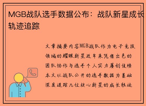 MGB战队选手数据公布：战队新星成长轨迹追踪