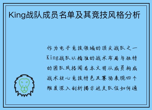King战队成员名单及其竞技风格分析