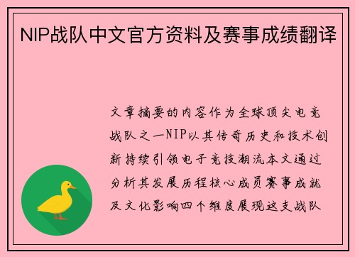 NIP战队中文官方资料及赛事成绩翻译