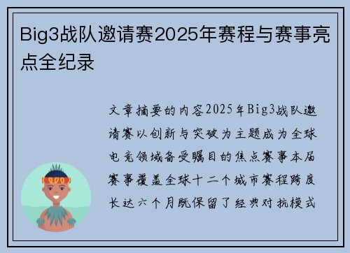 Big3战队邀请赛2025年赛程与赛事亮点全纪录