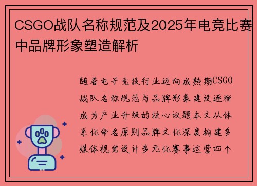 CSGO战队名称规范及2025年电竞比赛中品牌形象塑造解析