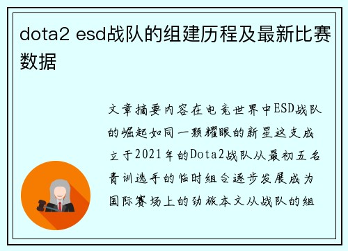 dota2 esd战队的组建历程及最新比赛数据