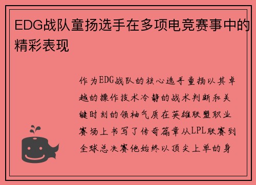 EDG战队童扬选手在多项电竞赛事中的精彩表现