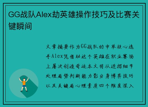 GG战队Alex劫英雄操作技巧及比赛关键瞬间
