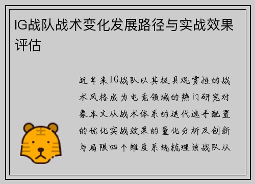 IG战队战术变化发展路径与实战效果评估