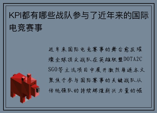 KPI都有哪些战队参与了近年来的国际电竞赛事