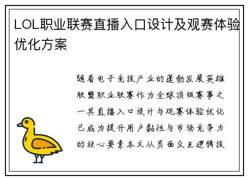 LOL职业联赛直播入口设计及观赛体验优化方案