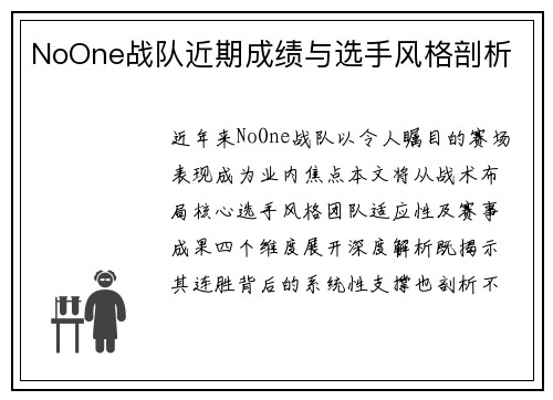 NoOne战队近期成绩与选手风格剖析