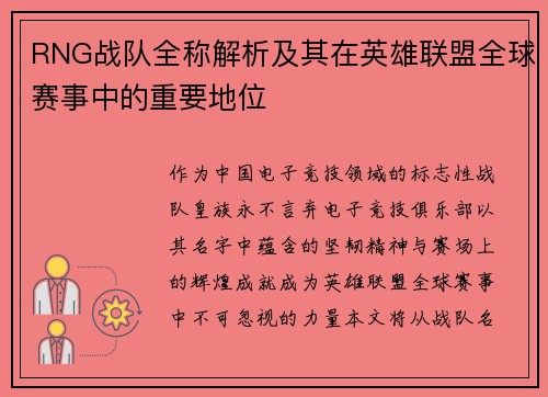 RNG战队全称解析及其在英雄联盟全球赛事中的重要地位