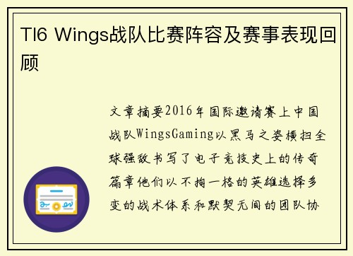TI6 Wings战队比赛阵容及赛事表现回顾