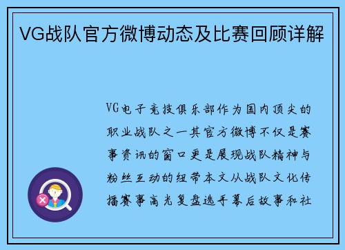 VG战队官方微博动态及比赛回顾详解