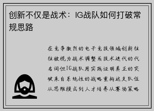 创新不仅是战术：IG战队如何打破常规思路