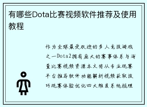 有哪些Dota比赛视频软件推荐及使用教程