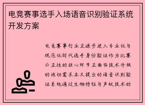 电竞赛事选手入场语音识别验证系统开发方案