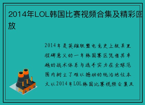2014年LOL韩国比赛视频合集及精彩回放