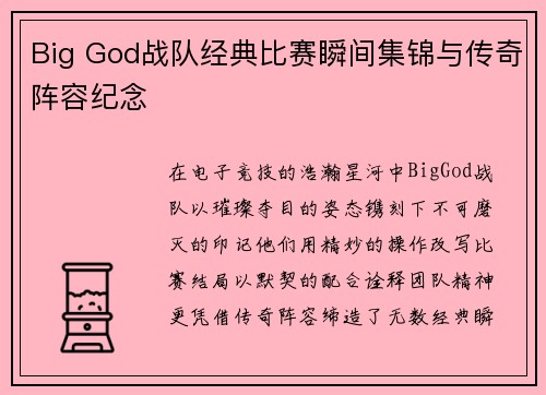 Big God战队经典比赛瞬间集锦与传奇阵容纪念