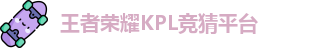 kpl下注